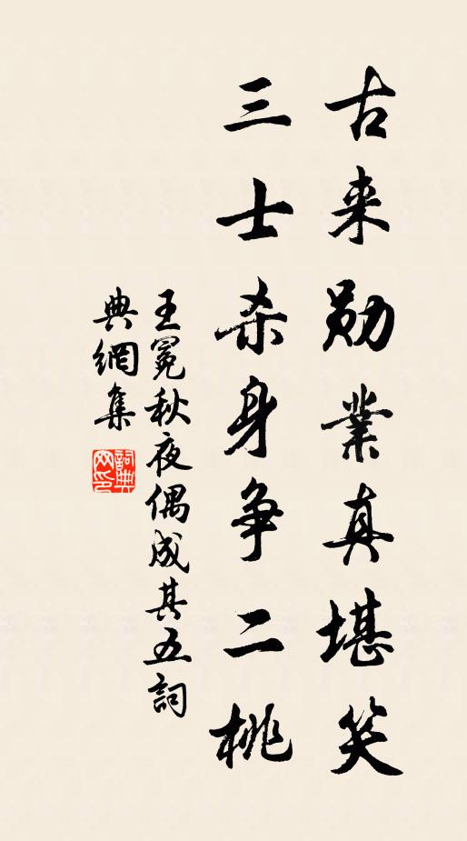 王冕古来勋业真堪笑，三士杀身争二桃书法作品欣赏