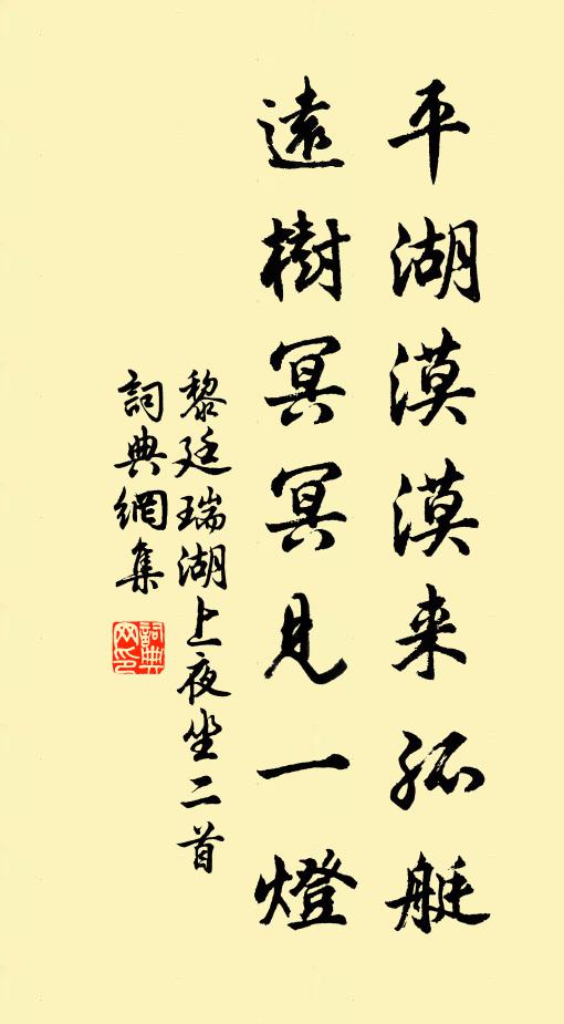 黎廷瑞平湖漠漠来孤艇，远树冥冥见一灯书法作品欣赏