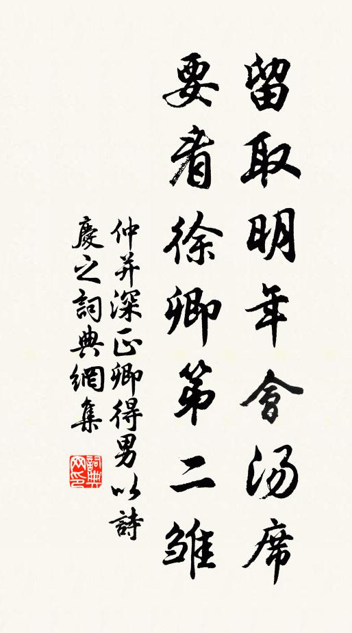 仲并留取明年会汤席，要看徐卿第二雏书法作品欣赏