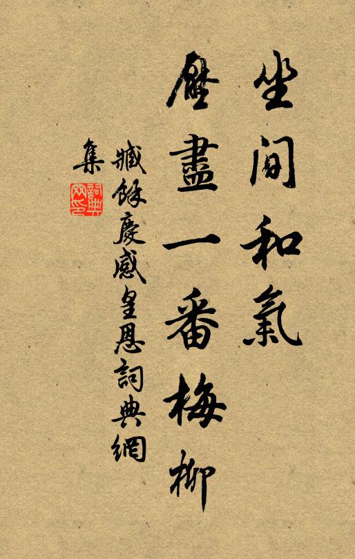 臧馀庆坐间和气，压尽一番梅柳书法作品欣赏