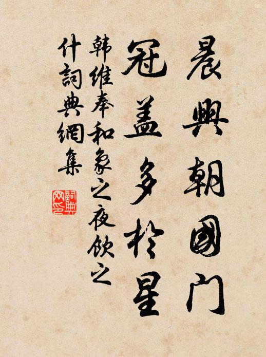 韩维晨兴朝国门，冠盖多于星书法作品欣赏