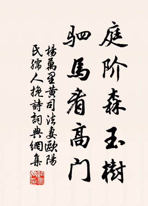 杨万里庭阶森玉树，驷马看高门书法作品欣赏