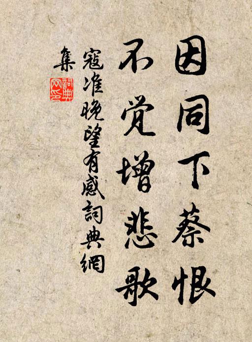 寇准因同下蔡恨，不觉增悲歌书法作品欣赏