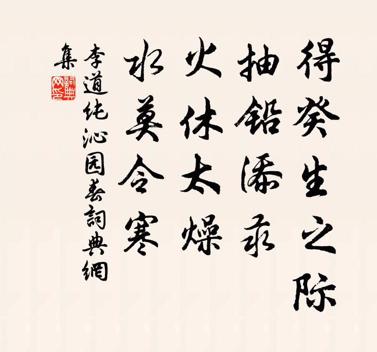 李道纯得癸生之际，抽铅添汞，火休太燥，水莫令寒书法作品欣赏