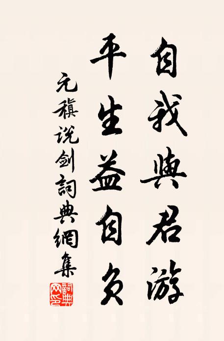元稹自我与君游,平生益自负书法作品欣赏