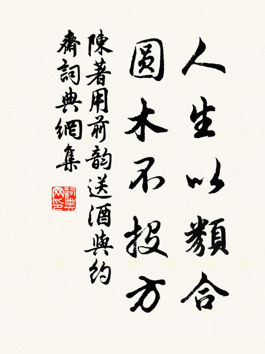 陈著人生以类合，圆木不投方书法作品欣赏