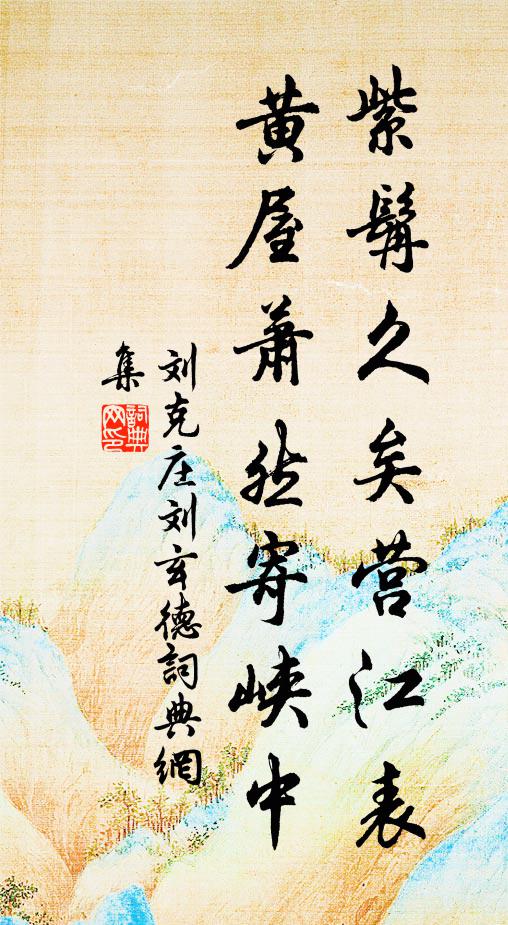 刘克庄紫髯久矣营江表，黄屋萧然寄峡中书法作品欣赏