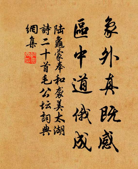 陆龟蒙象外真既感，区中道俄成书法作品欣赏