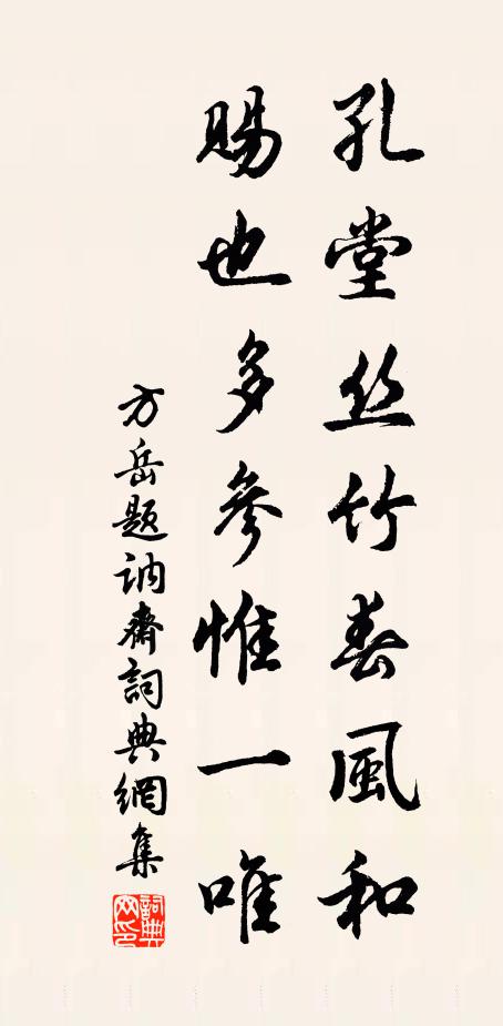 方岳孔堂丝竹春风和，赐也多参惟一唯书法作品欣赏