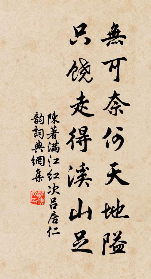 陈著无可奈何天地隘，只饶走得溪山足书法作品欣赏