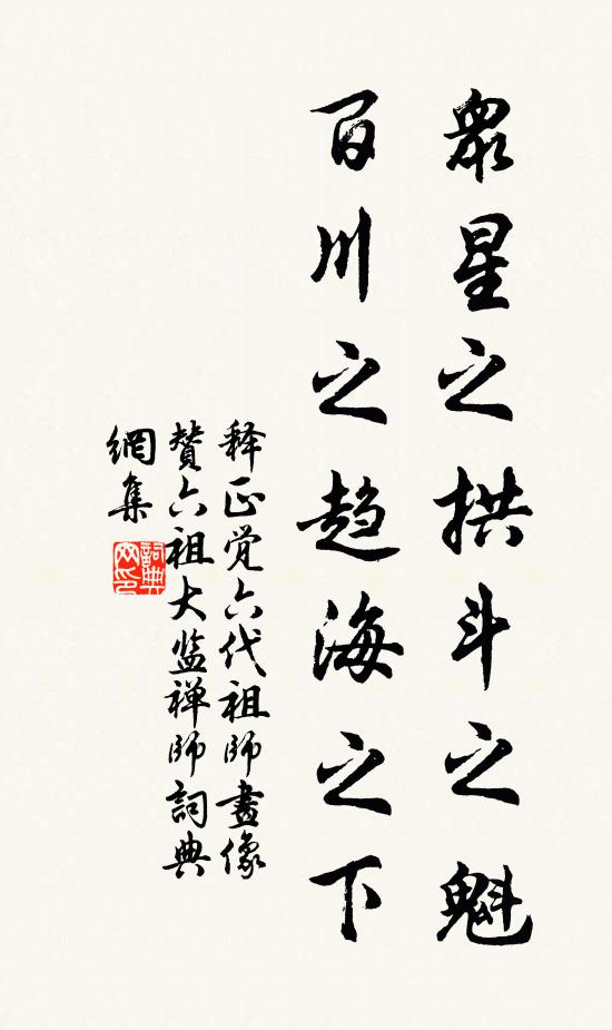 释正觉众星之拱斗之魁，百川之趋海之下书法作品欣赏