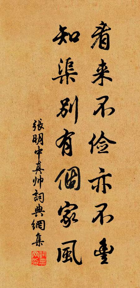 张明中看来不俭亦不丰，知渠别有个家风书法作品欣赏