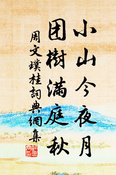 周文璞小山今夜月，团树满庭秋书法作品欣赏