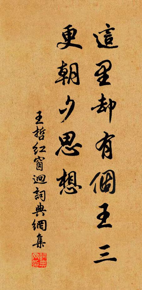 王哲这里却有个王三，更朝夕思想书法作品欣赏