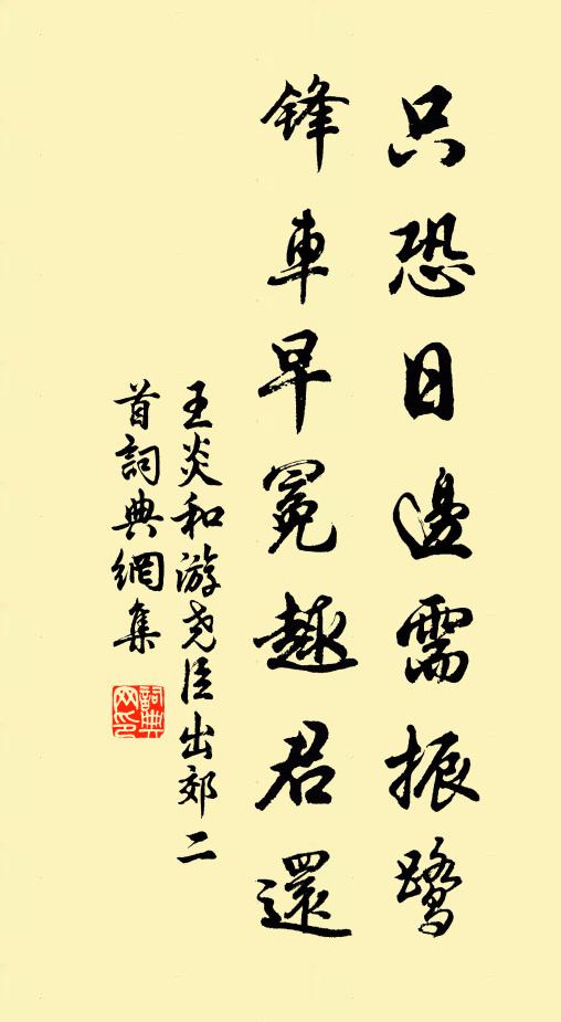 王炎只恐日边需振鹭，锋车早冕趣君还书法作品欣赏