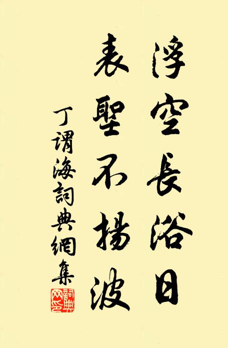 丁谓浮空长浴日，表圣不扬波书法作品欣赏