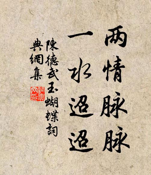 陈德武两情脉脉，一水迢迢书法作品欣赏