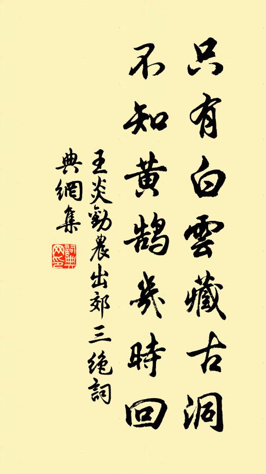 王炎只有白云藏古洞，不知黄鹄几时回书法作品欣赏