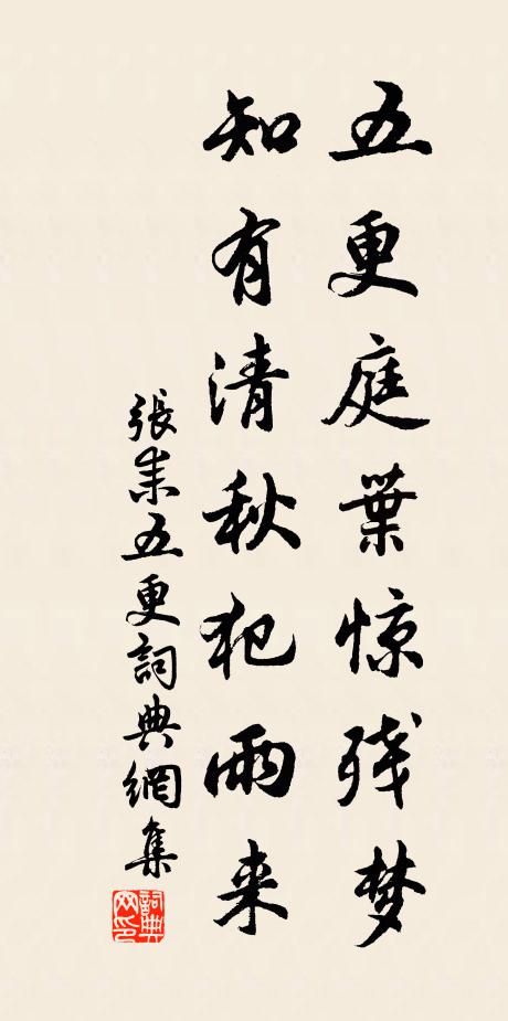 张耒五更庭叶惊残梦，知有清秋犯雨来书法作品欣赏