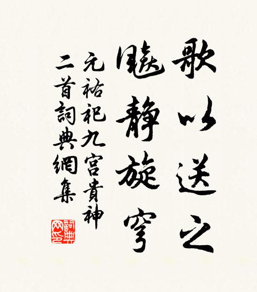 佚名歌以送之，飚静旋穹书法作品欣赏