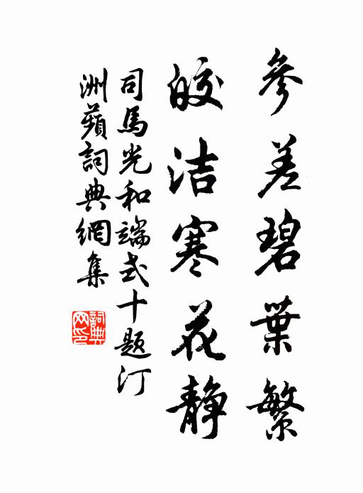 司马光参差碧叶繁，皎洁寒花静书法作品欣赏