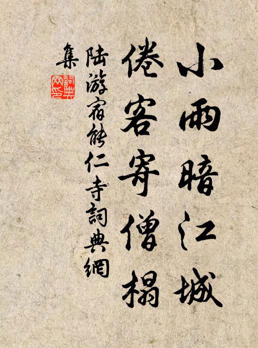 陆游小雨暗江城，倦客寄僧榻书法作品欣赏