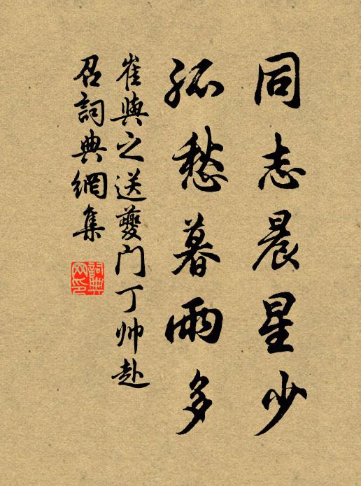 崔与之同志晨星少，孤愁暮雨多书法作品欣赏