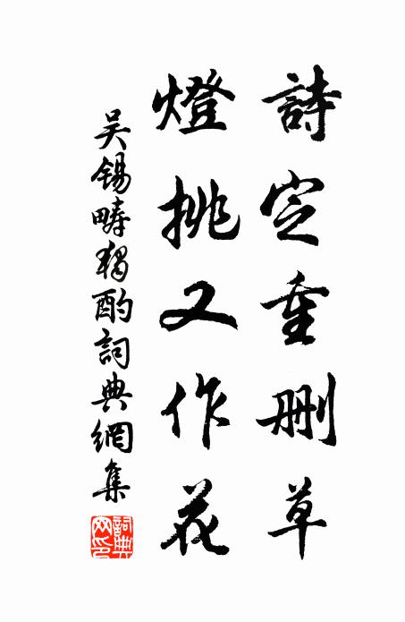 吴锡畴诗定重删草，灯挑又作花书法作品欣赏