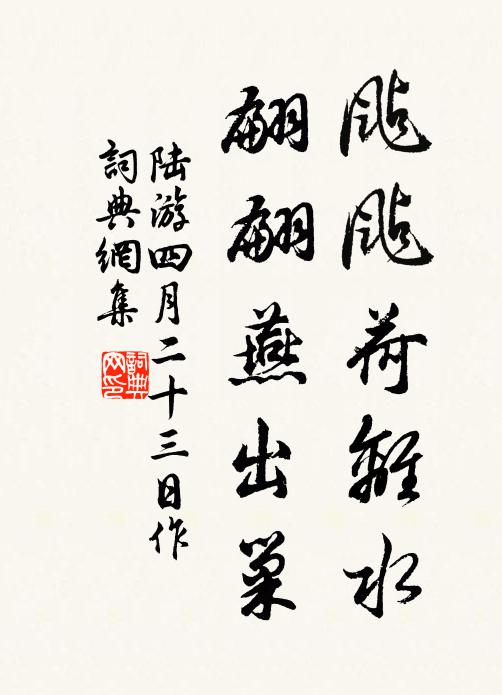 陆游颭颭荷离水，翩翩燕出巢书法作品欣赏