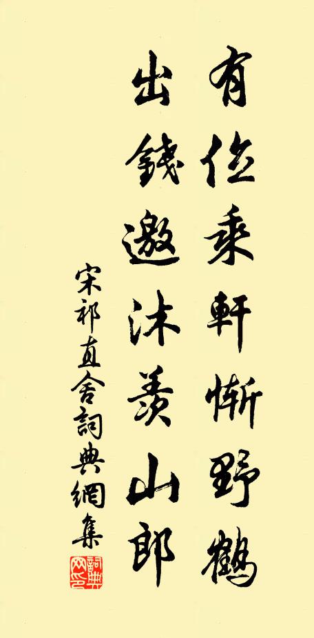 宋祁有位乘轩惭野鹤，出钱邀沐羡山郎书法作品欣赏