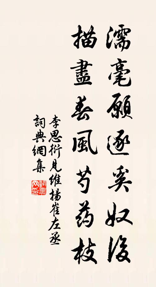 李思衍濡毫愿逐奚奴后，描尽春风芍药枝书法作品欣赏