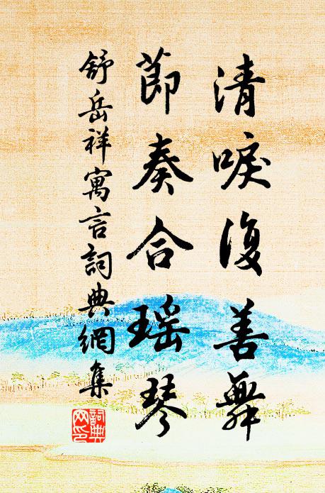 舒岳祥清唳复善舞，节奏合瑶琴书法作品欣赏