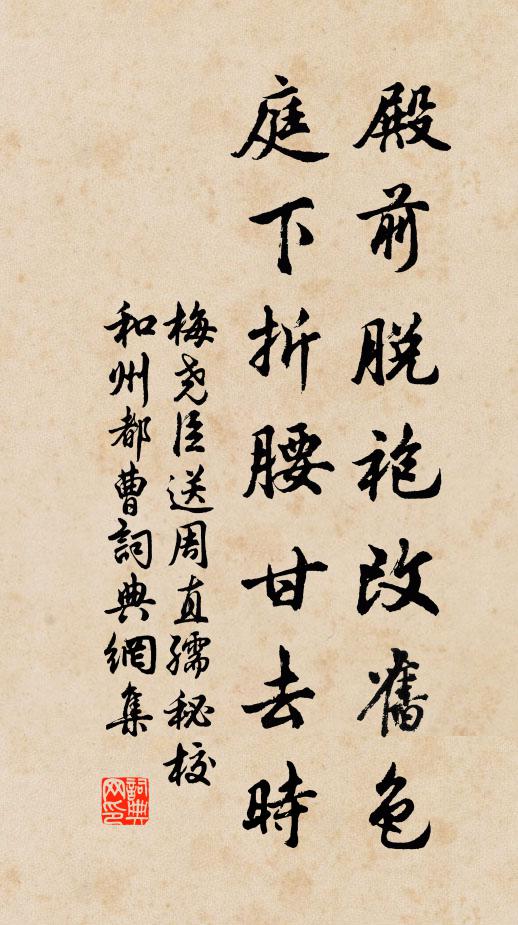 梅尧臣殿前脱袍改旧色，庭下折腰甘去时书法作品欣赏