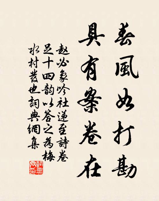 赵必象春风如打勘，具有案卷在书法作品欣赏