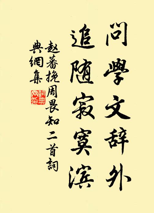 赵蕃问学文辞外，追随寂寞滨书法作品欣赏
