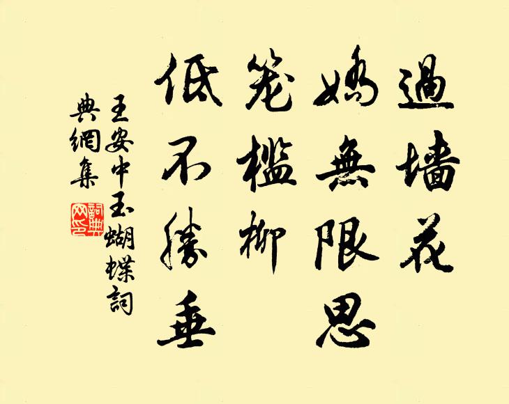 王安中过墙花、娇无限思，笼槛柳、低不胜垂书法作品欣赏