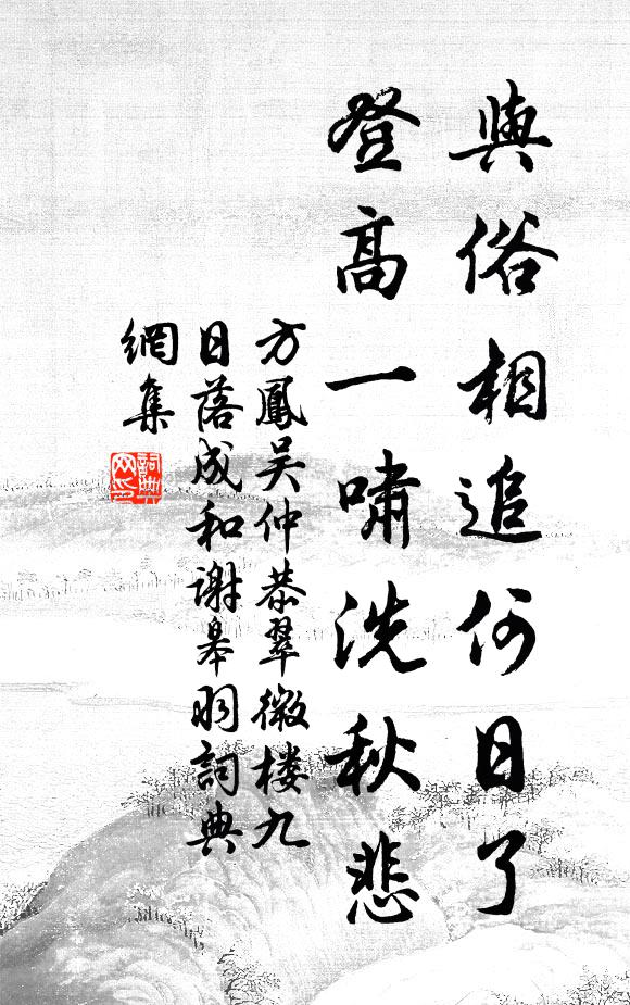 方凤与俗相追何日了，登高一啸洗秋悲书法作品欣赏