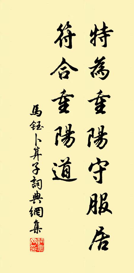 马钰特为重阳守服居，符合重阳道书法作品欣赏