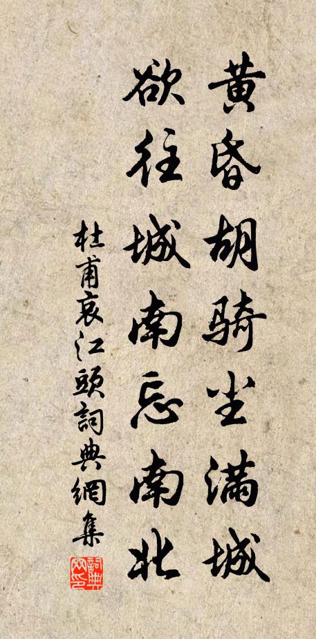 杜甫黄昏胡骑尘满城，欲往城南忘南北书法作品欣赏