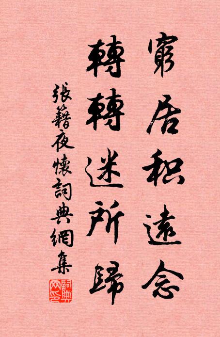 张籍穷居积远念，转转迷所归书法作品欣赏