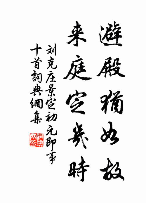 刘克庄避殿犹如故，来庭定几时书法作品欣赏