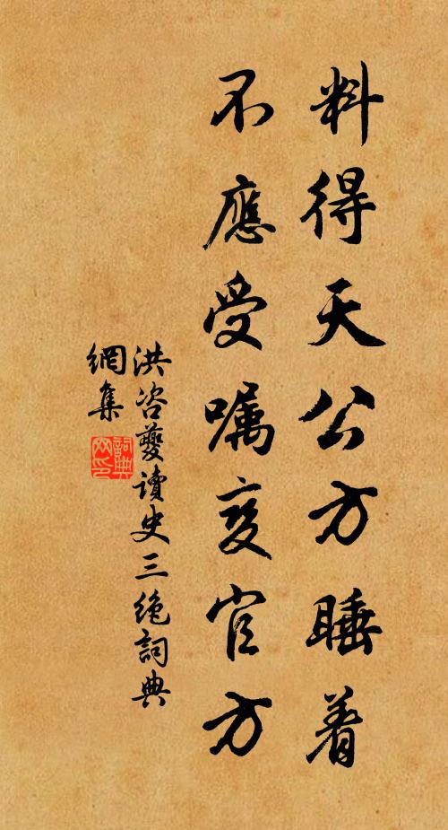 洪咨夔料得天公方睡着，不应受嘱变官方书法作品欣赏
