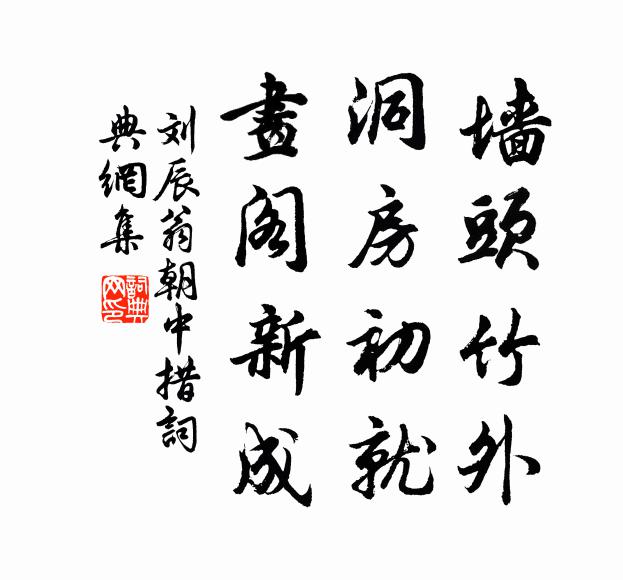 刘辰翁墙头竹外，洞房初就，画阁新成书法作品欣赏