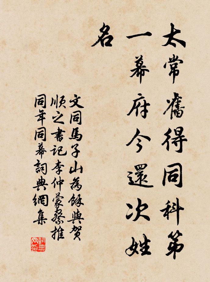 文同太常旧得同科第一幕府今还次姓名书法作品欣赏
