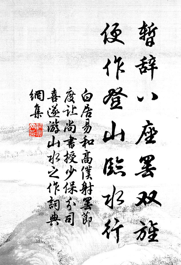 白居易暂辞八座罢双旌，便作登山临水行书法作品欣赏