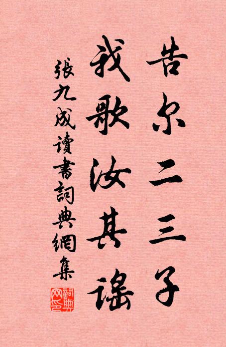 张九成告尔二三子，我歌汝其谣书法作品欣赏