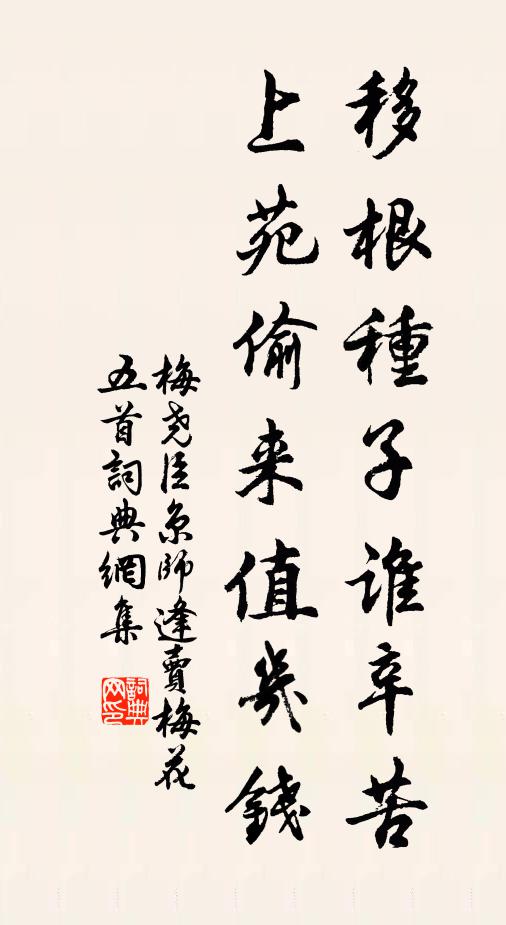 梅尧臣移根种子谁辛苦，上苑偷来值几钱书法作品欣赏