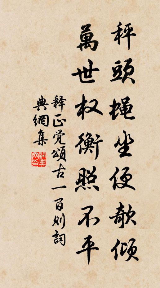 释正觉秤头蝇坐便欹倾，万世权衡照不平书法作品欣赏