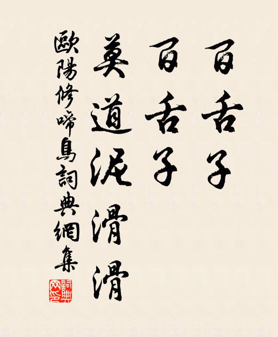 欧阳修百舌子，百舌子，莫道泥滑滑书法作品欣赏