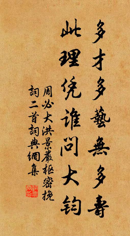 周必大多才多艺无多寿，此理凭谁问大钧书法作品欣赏